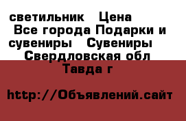 светильник › Цена ­ 116 - Все города Подарки и сувениры » Сувениры   . Свердловская обл.,Тавда г.